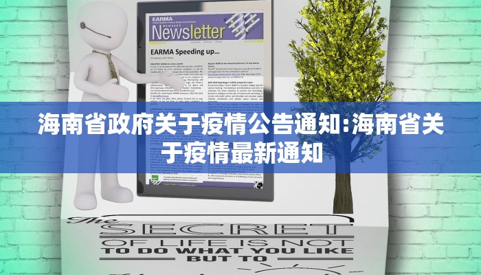 海南省政府关于疫情公告通知:海南省关于疫情最新通知