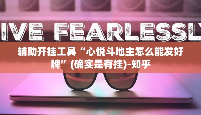 辅助开挂工具“心悦斗地主怎么能发好牌”(确实是有挂)-知乎