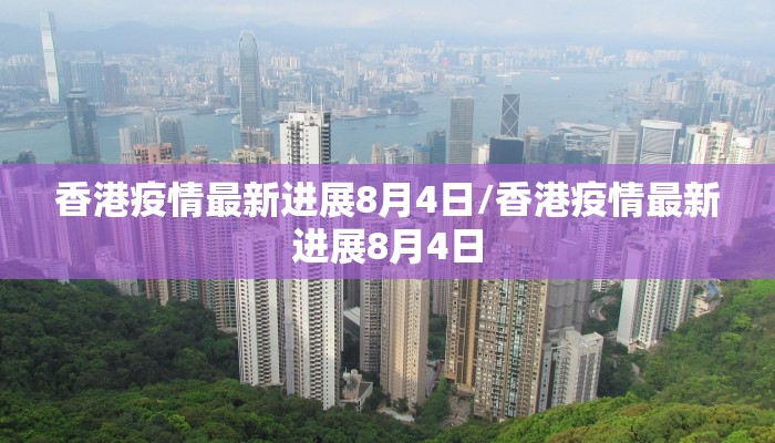香港疫情最新进展8月4日/香港疫情最新进展8月4日
