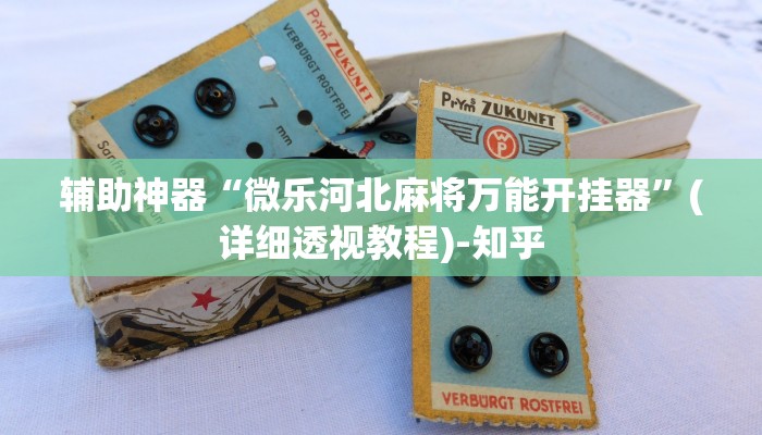 辅助神器“微乐河北麻将万能开挂器”(详细透视教程)-知乎