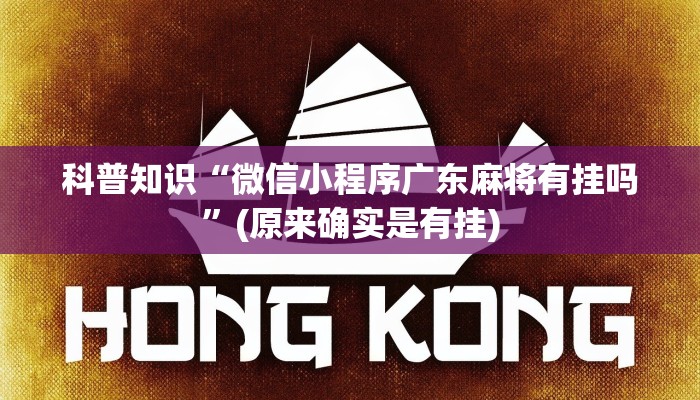 科普知识“微信小程序广东麻将有挂吗”(原来确实是有挂)