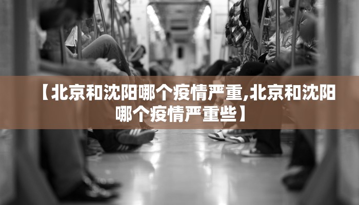 【北京和沈阳哪个疫情严重,北京和沈阳哪个疫情严重些】