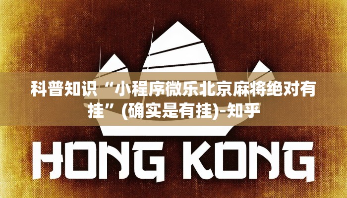 科普知识“小程序微乐北京麻将绝对有挂”(确实是有挂)-知乎