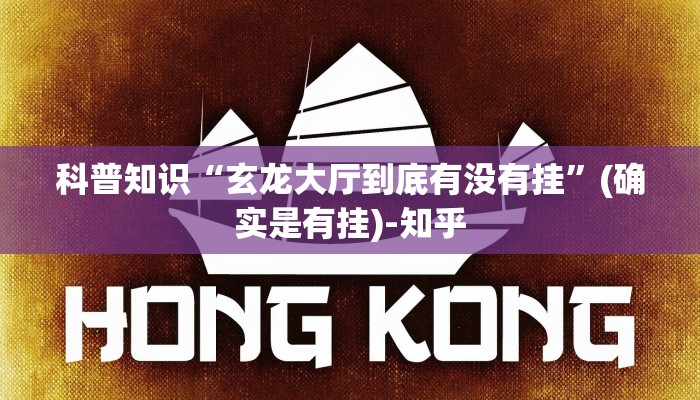 科普知识“玄龙大厅到底有没有挂”(确实是有挂)-知乎