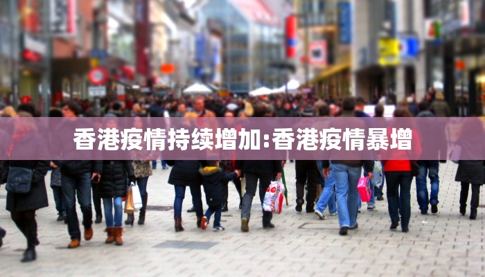 香港疫情持续增加:香港疫情暴增