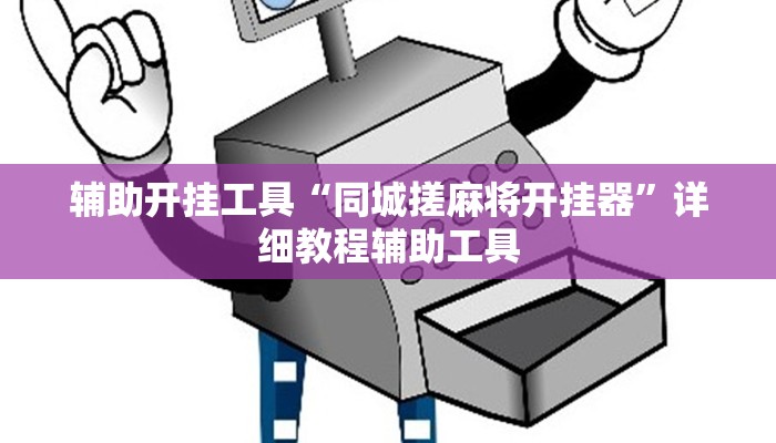 辅助开挂工具“同城搓麻将开挂器”详细教程辅助工具