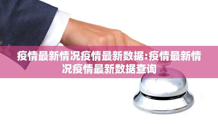 疫情最新情况疫情最新数据:疫情最新情况疫情最新数据查询