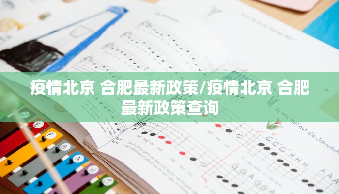疫情北京 合肥最新政策/疫情北京 合肥最新政策查询