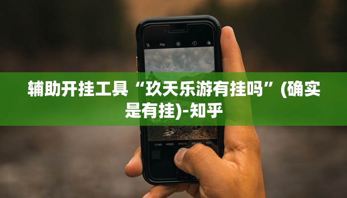 辅助开挂工具“玖天乐游有挂吗”(确实是有挂)-知乎