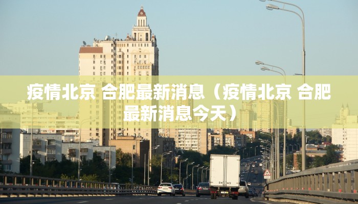 疫情北京 合肥最新消息（疫情北京 合肥最新消息今天）