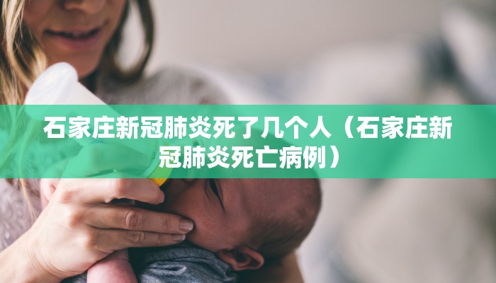 石家庄新冠肺炎死了几个人（石家庄新冠肺炎死亡病例）