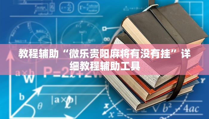 教程辅助“微乐贵阳麻将有没有挂”详细教程辅助工具