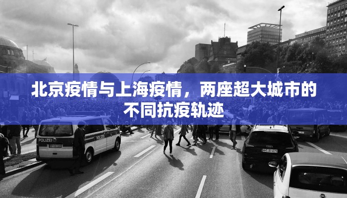 北京疫情与上海疫情，两座超大城市的不同抗疫轨迹