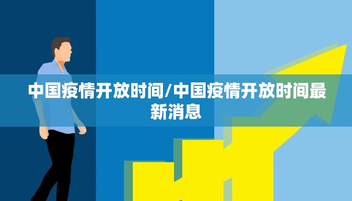 中国疫情开放时间/中国疫情开放时间最新消息