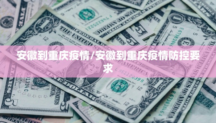 安徽到重庆疫情/安徽到重庆疫情防控要求