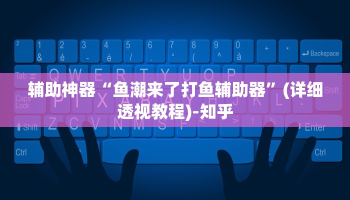 辅助神器“鱼潮来了打鱼辅助器”(详细透视教程)-知乎