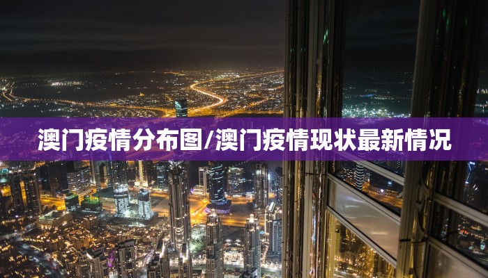 澳门疫情分布图/澳门疫情现状最新情况