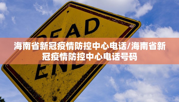 海南省新冠疫情防控中心电话/海南省新冠疫情防控中心电话号码