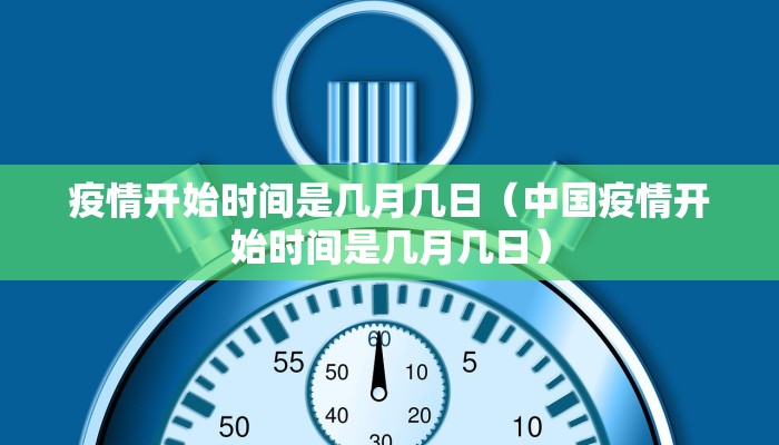 疫情开始时间是几月几日（中国疫情开始时间是几月几日）