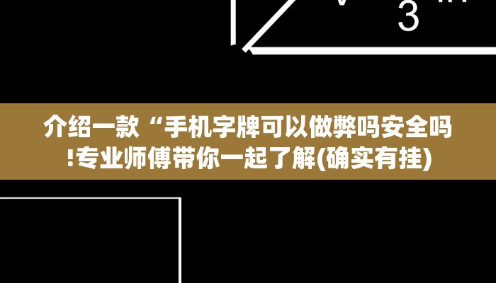 介绍一款“手机字牌可以做弊吗安全吗!专业师傅带你一起了解(确实有挂)