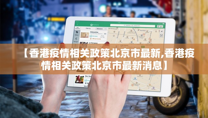 【香港疫情相关政策北京市最新,香港疫情相关政策北京市最新消息】