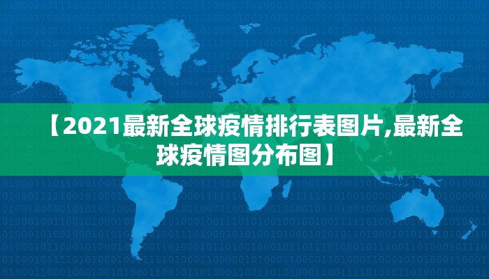 【2021最新全球疫情排行表图片,最新全球疫情图分布图】