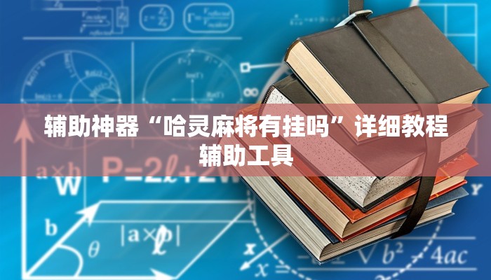 辅助神器“哈灵麻将有挂吗”详细教程辅助工具