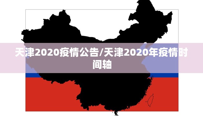 天津2020疫情公告/天津2020年疫情时间轴