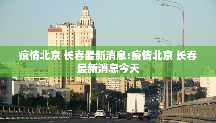 疫情北京 长春最新消息:疫情北京 长春最新消息今天