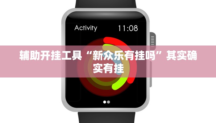 辅助开挂工具“新众乐有挂吗”其实确实有挂