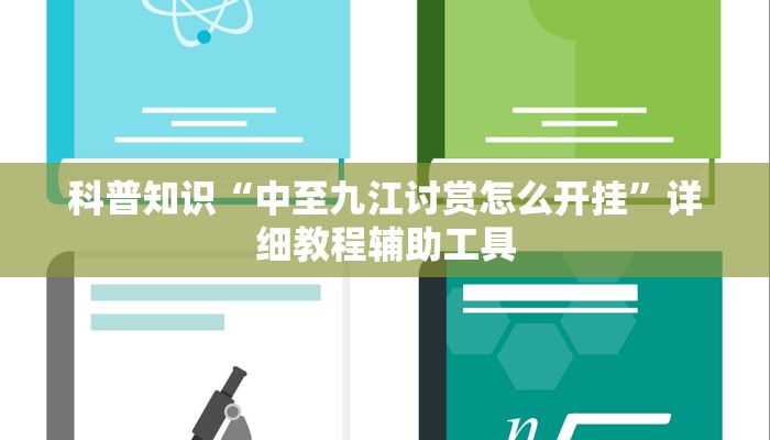 科普知识“中至九江讨赏怎么开挂”详细教程辅助工具