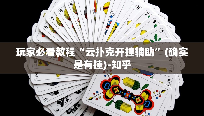 玩家必看教程“云扑克开挂辅助”(确实是有挂)-知乎