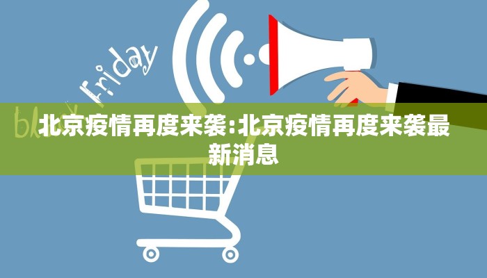 北京疫情再度来袭:北京疫情再度来袭最新消息