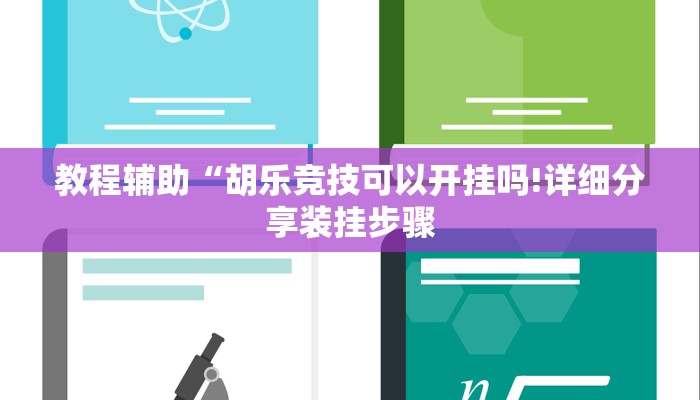 教程辅助“胡乐竞技可以开挂吗!详细分享装挂步骤