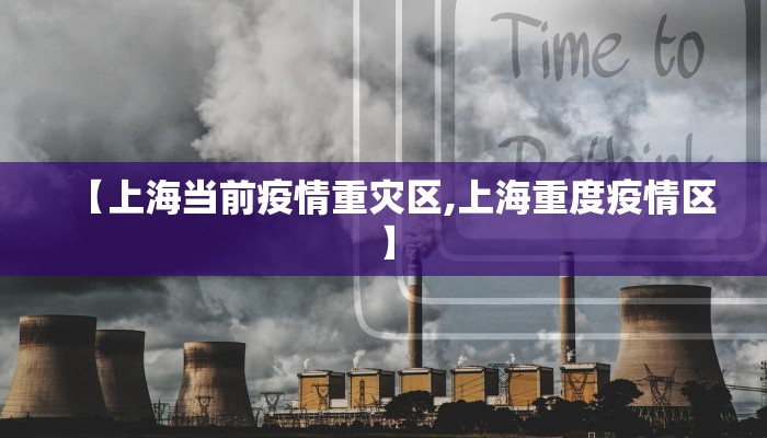 【上海当前疫情重灾区,上海重度疫情区】