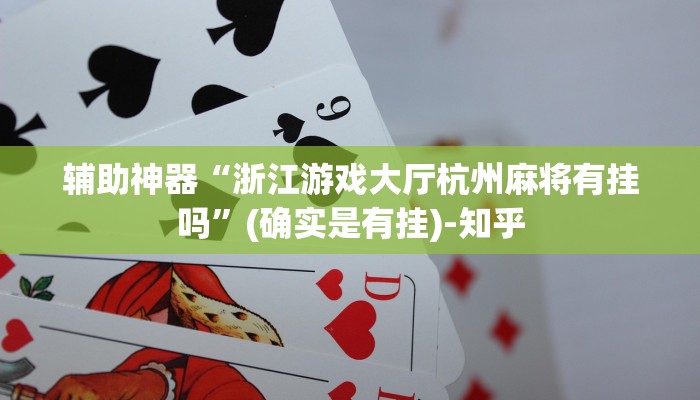 辅助神器“浙江游戏大厅杭州麻将有挂吗”(确实是有挂)-知乎