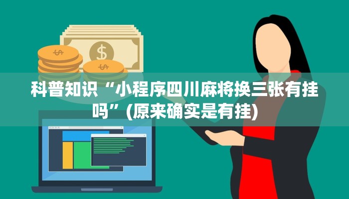 科普知识“小程序四川麻将换三张有挂吗”(原来确实是有挂)
