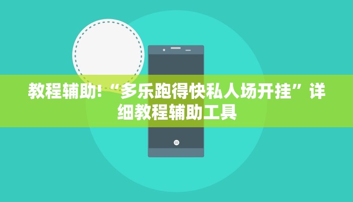 教程辅助!“多乐跑得快私人场开挂”详细教程辅助工具