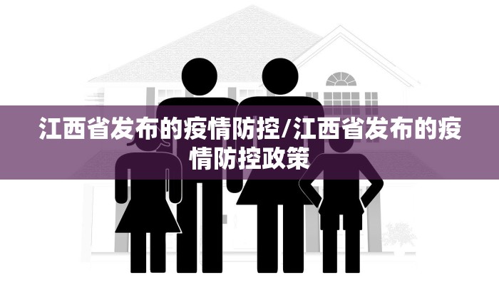 江西省发布的疫情防控/江西省发布的疫情防控政策