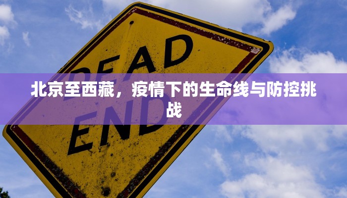 北京至西藏，疫情下的生命线与防控挑战
