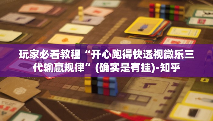 玩家必看教程“开心跑得快透视微乐三代输赢规律”(确实是有挂)-知乎