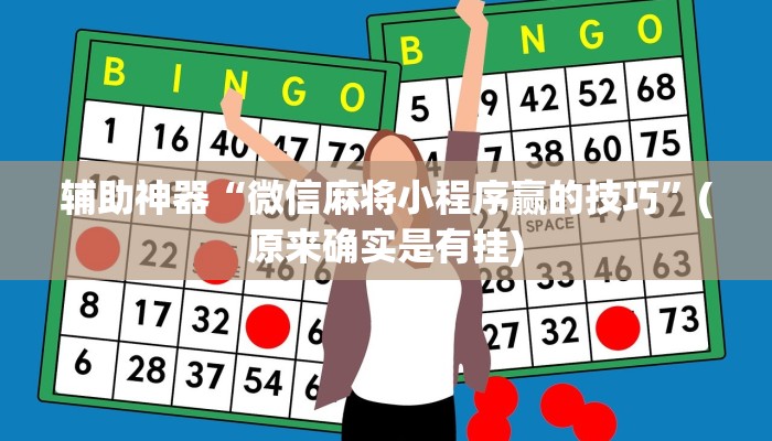 辅助神器“微信麻将小程序赢的技巧”(原来确实是有挂)