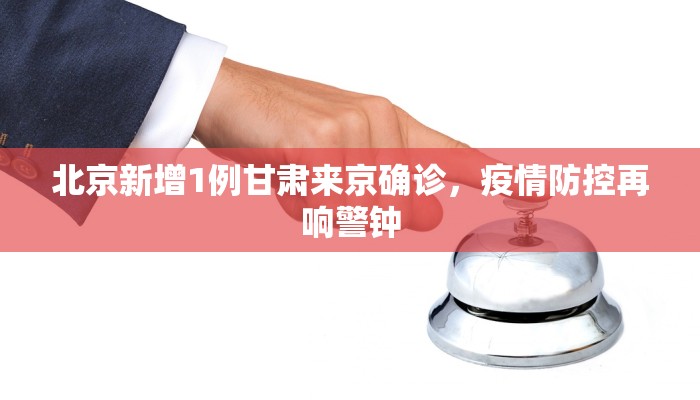 北京新增1例甘肃来京确诊，疫情防控再响警钟