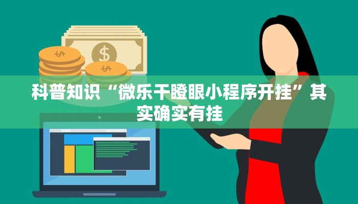 科普知识“微乐干瞪眼小程序开挂”其实确实有挂