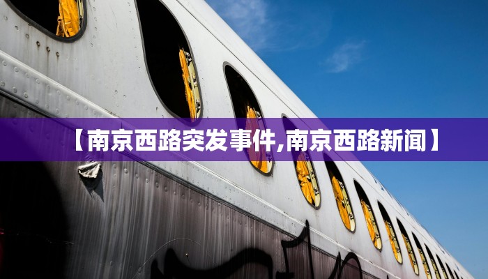 【南京西路突发事件,南京西路新闻】