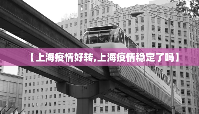【上海疫情好转,上海疫情稳定了吗】