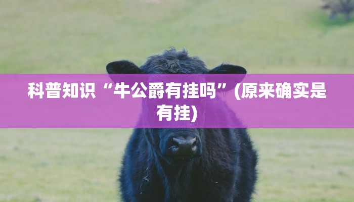科普知识“牛公爵有挂吗”(原来确实是有挂)