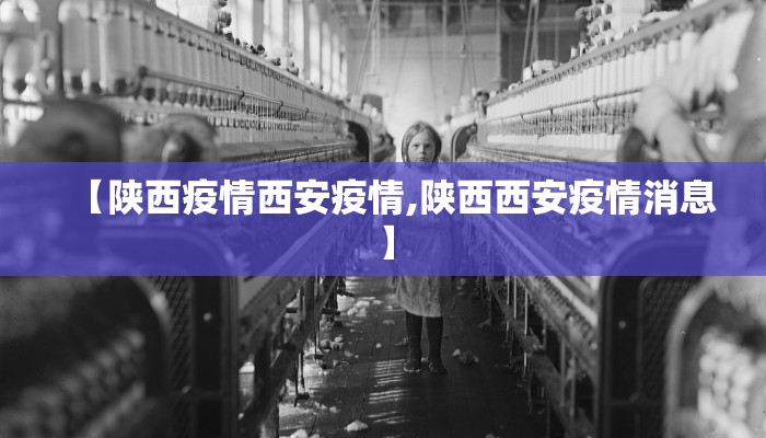 【陕西疫情西安疫情,陕西西安疫情消息】