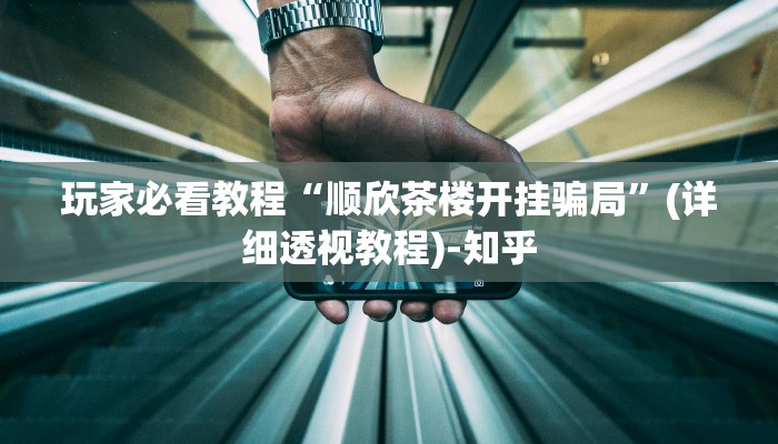 玩家必看教程“顺欣茶楼开挂骗局”(详细透视教程)-知乎
