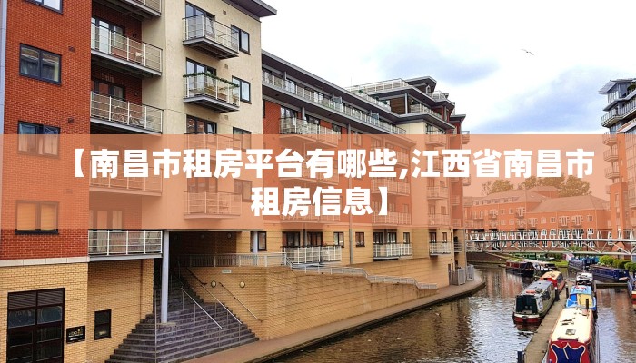 【南昌市租房平台有哪些,江西省南昌市租房信息】